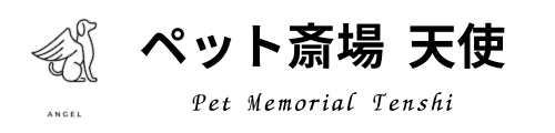 佐賀県のペット火葬なら　ペット斎場天使　佐賀県伊万里市　有田　長崎県佐世保市ペット火葬　武雄市